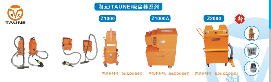 工業(yè)吸塵器（Z1000型、Z1000A型、Z2000型）及其配件耗材