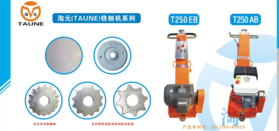 銑刨機(jī)（T250EB型、T250AB型）及其配件耗材